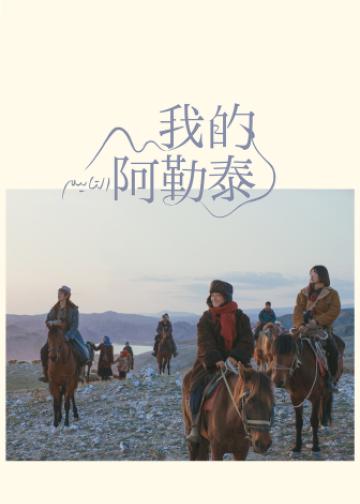 我的阿勒泰