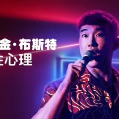 乔尔·金·布斯特：性心理 - 8ppISjByKZp04UFZ3MF8R3EXumt.jpg