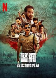 警网：西孟加拉邦篇