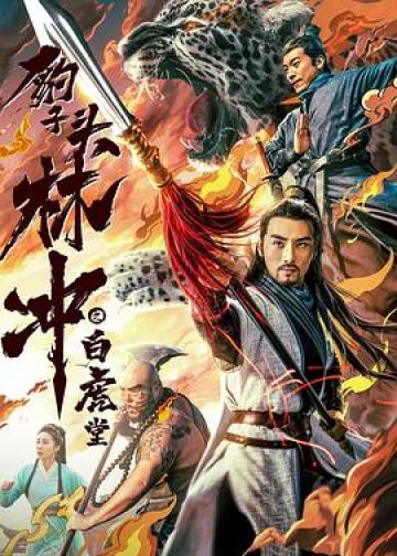 豹子头林冲之白虎堂
