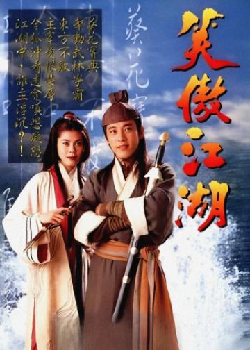 笑傲江湖