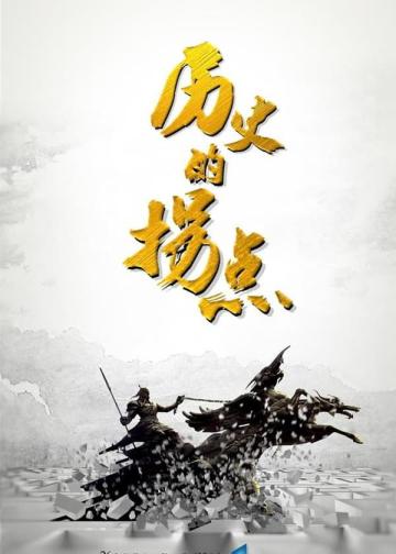 历史的拐点之商鞅变法