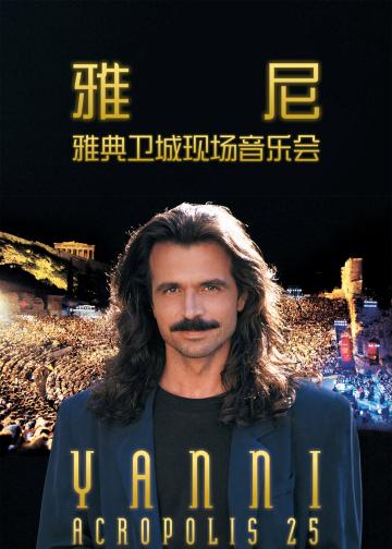 雅尼：雅典卫城现场音乐会