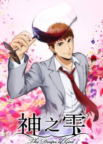 神之水滴