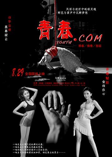 青春