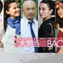 大男当婚 - 1w3X3TQLqBA0Uw0Ai73XsUpClp7.jpg
