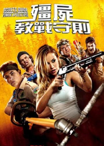 童军手册之僵尸启示录