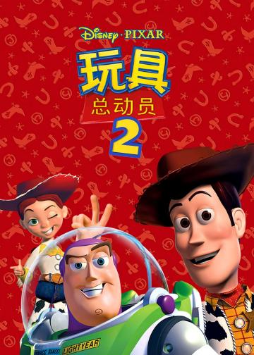 玩具总动员2