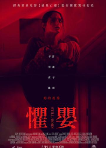 死产儿