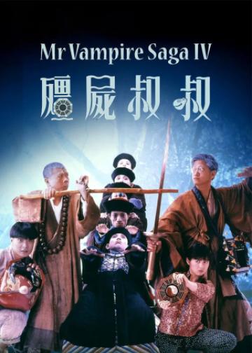 僵尸叔叔