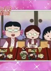 樱桃小丸子15周年【温泉之旅】
