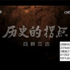 历史的拐点之商鞅变法 - p1643390029554454241.jpg