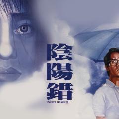 阴阳错 - l9UbQ17urPVaJv1zIZ2R1QeWN3a.jpg