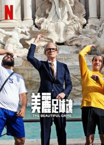美丽足球魂