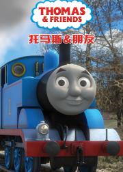 托马斯和他的朋友们