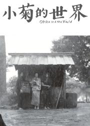 世界的阿菊