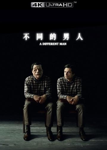 不同的男人