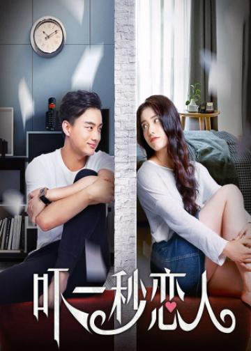 吓一秒恋人