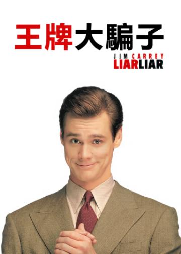 大话王