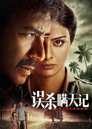 误杀瞒天记