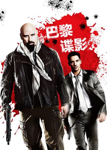 巴黎谍影
