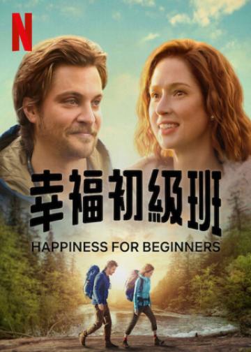 幸福初级班