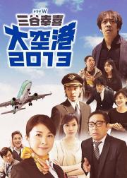 大空港2013