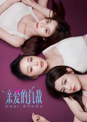 亲爱的仇敌