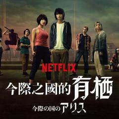 弥留之国的爱丽丝 - ijjuBd1qxh3QqlLzuMNAePNaAqm.jpg
