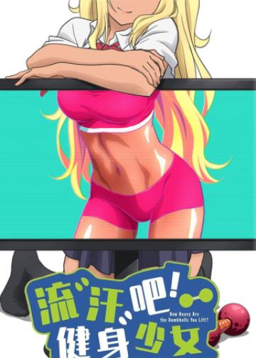 流汗吧！健身少女