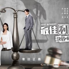 最佳利益 - uv2zks5scsW2h74cdHpLcSy5ZGg.jpg