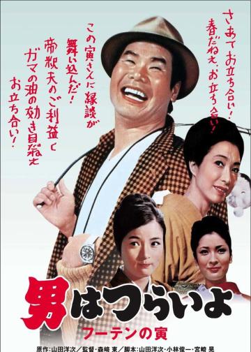 寅次郎的故事3：寅次郎温柔的爱
