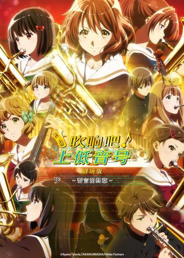 吹响吧！上低音号 剧场版：誓言的终章