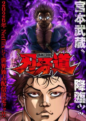 バキ道：宮本武蔵
