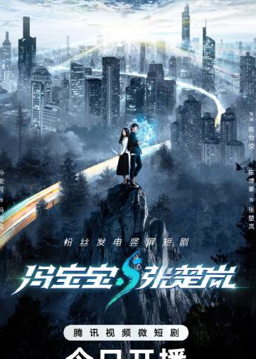 冯宝宝与张楚岚
