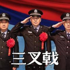 三叉戟 - apTUVCfcA2rT9vPg94j6qyI0ZKR.jpg