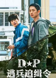 D.P：逃兵追缉令