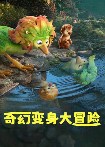 奇幻变身大冒险