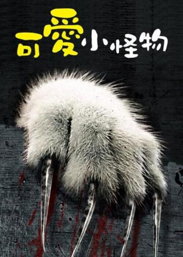 可爱的小东西