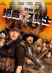 死亡7人组
