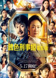 1刑的乌鸦 电影版