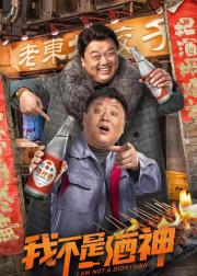 我不是酒神