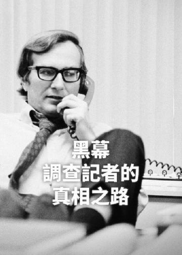 黑幕：调查记者的真相之路