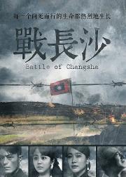 战长沙