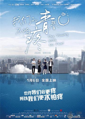 我们的青春不怕疼