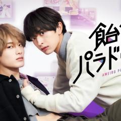 糖果色的恋爱反论 - 3EYDLcrX7tBoAr8KILFDxnIpjRK.jpg