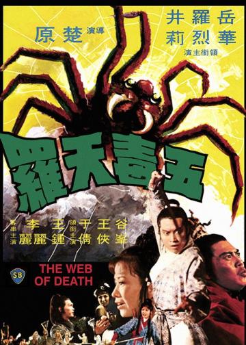 五毒天罗