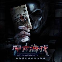 死亡游戏 - Death-Game.jpg