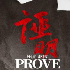 证明 - 6mJTlVbvul36ttMvU9ycGbsIMqM.jpg