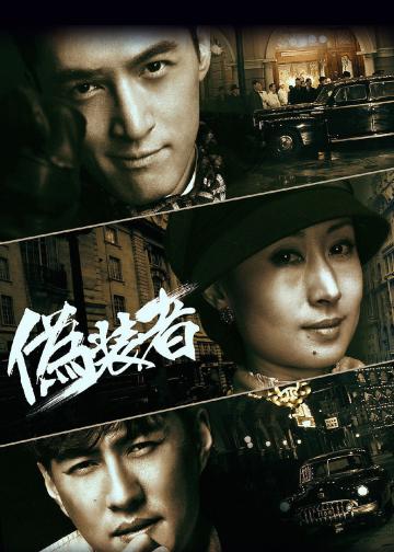 伪装者